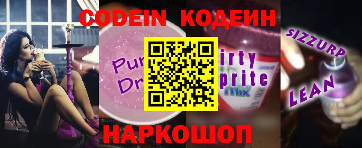 Codein напиток Lean (лин)  Вход с VPN  Тверь 
